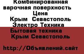 Комбинированная варочная поверхность Electrolux › Цена ­ 5 000 - Крым, Севастополь Электро-Техника » Бытовая техника   . Крым,Севастополь